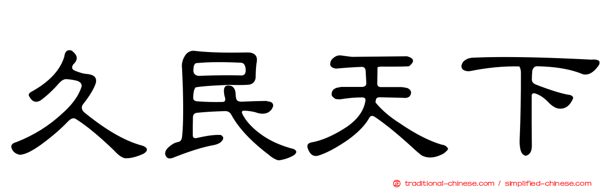 久民天下