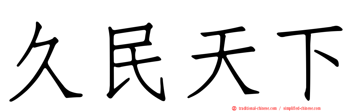久民天下