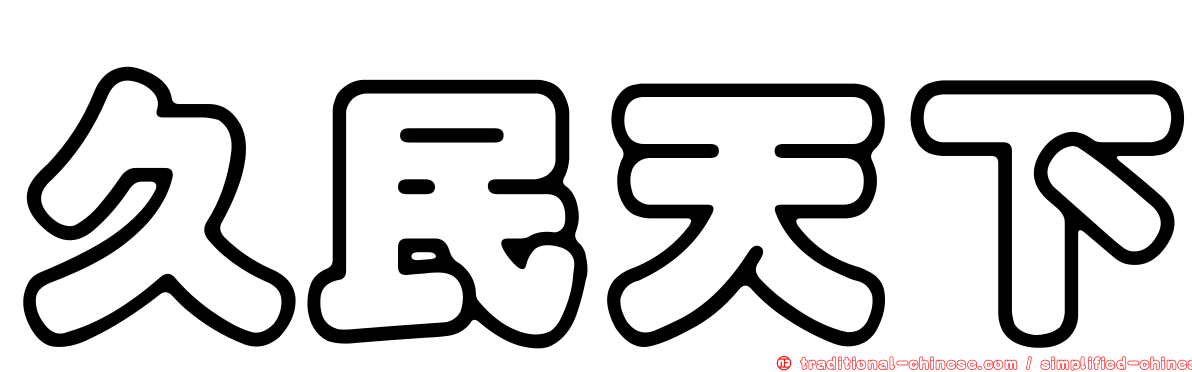 久民天下