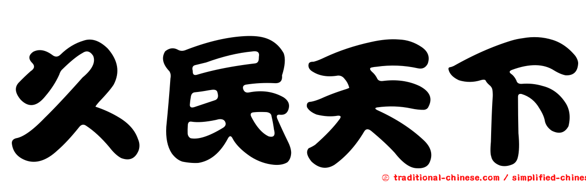 久民天下