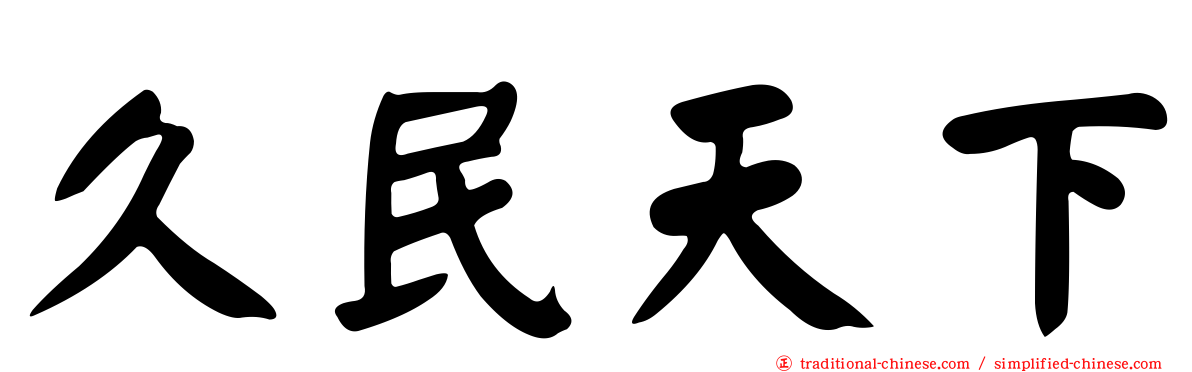久民天下