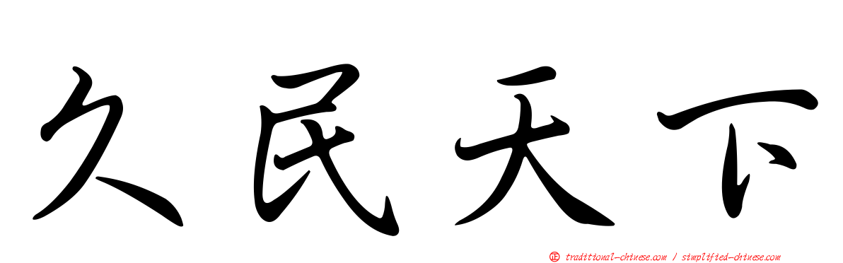 久民天下