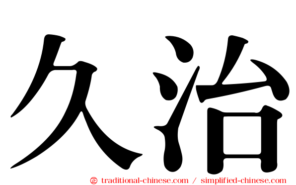 久治