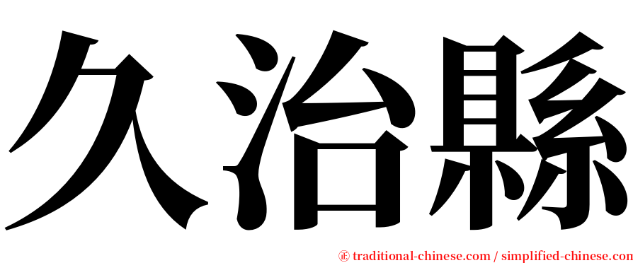 久治縣 serif font
