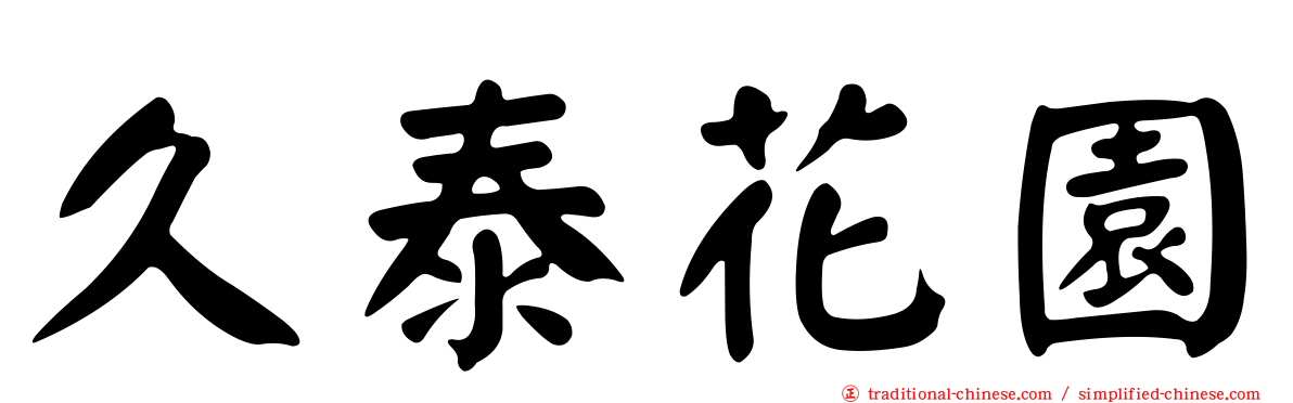 久泰花園