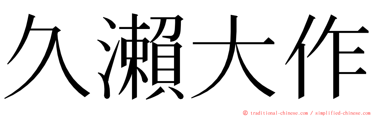 久瀨大作 ming font