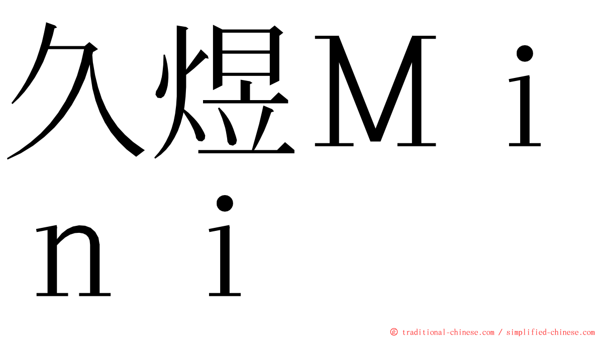久煜Ｍｉｎｉ ming font