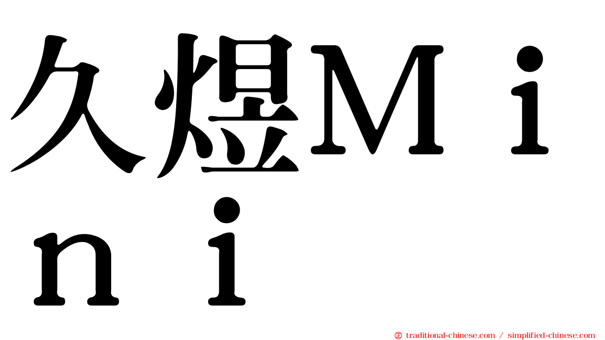 久煜Ｍｉｎｉ