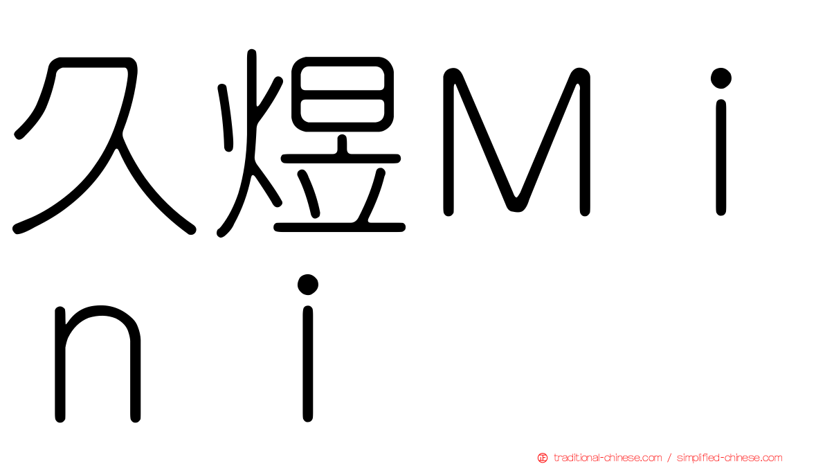 久煜Ｍｉｎｉ