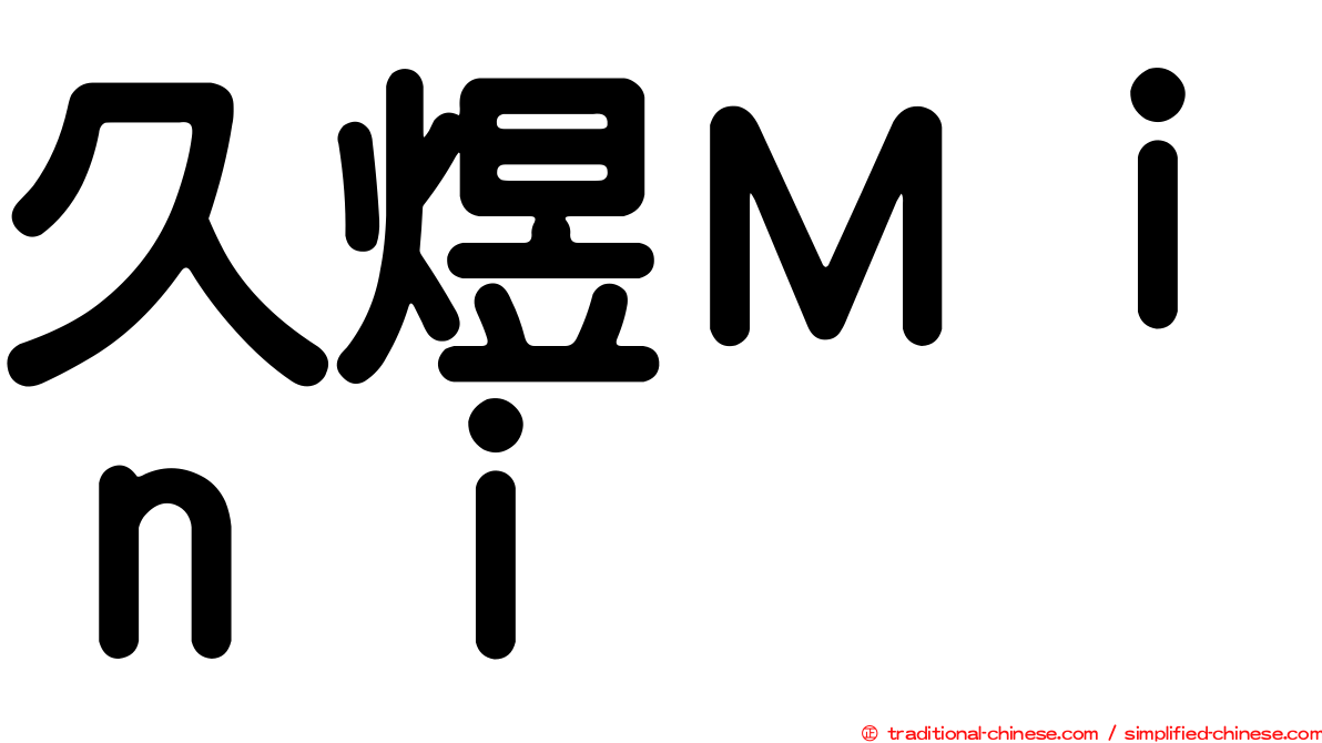 久煜Ｍｉｎｉ