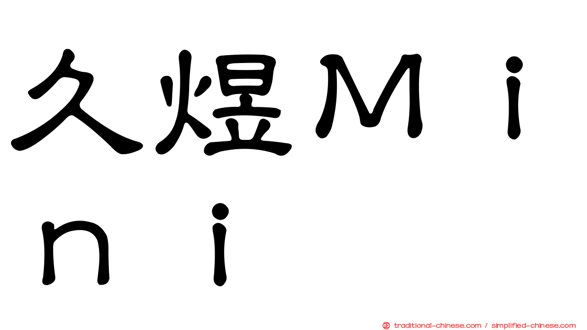 久煜Ｍｉｎｉ