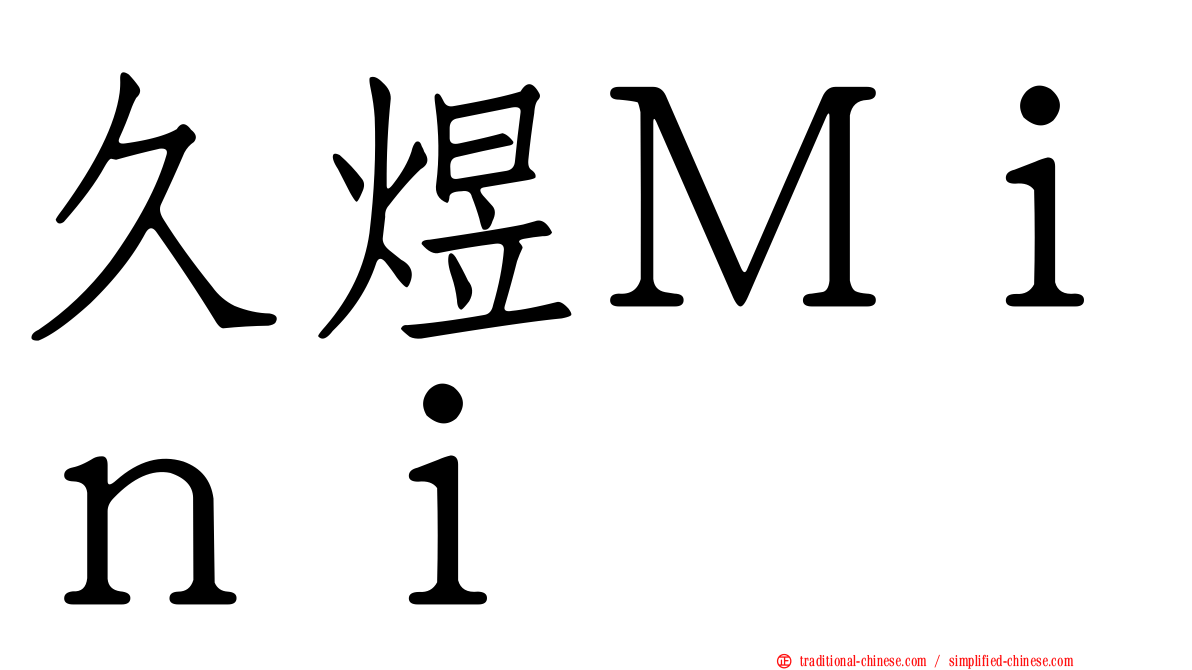 久煜Ｍｉｎｉ