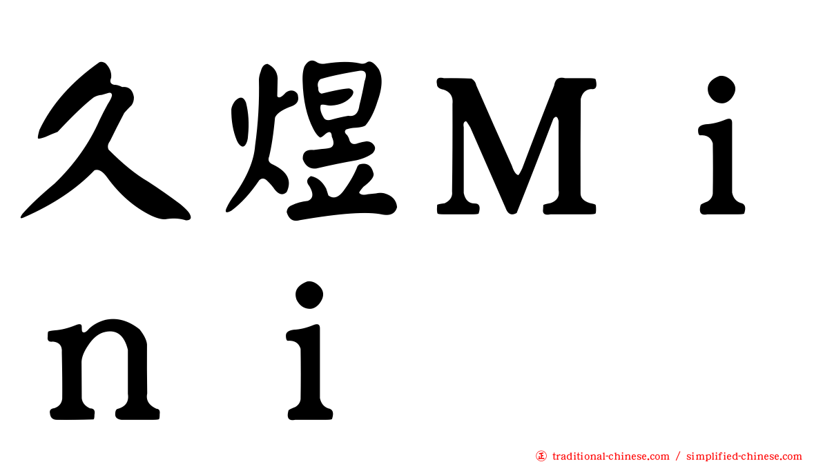 久煜Ｍｉｎｉ