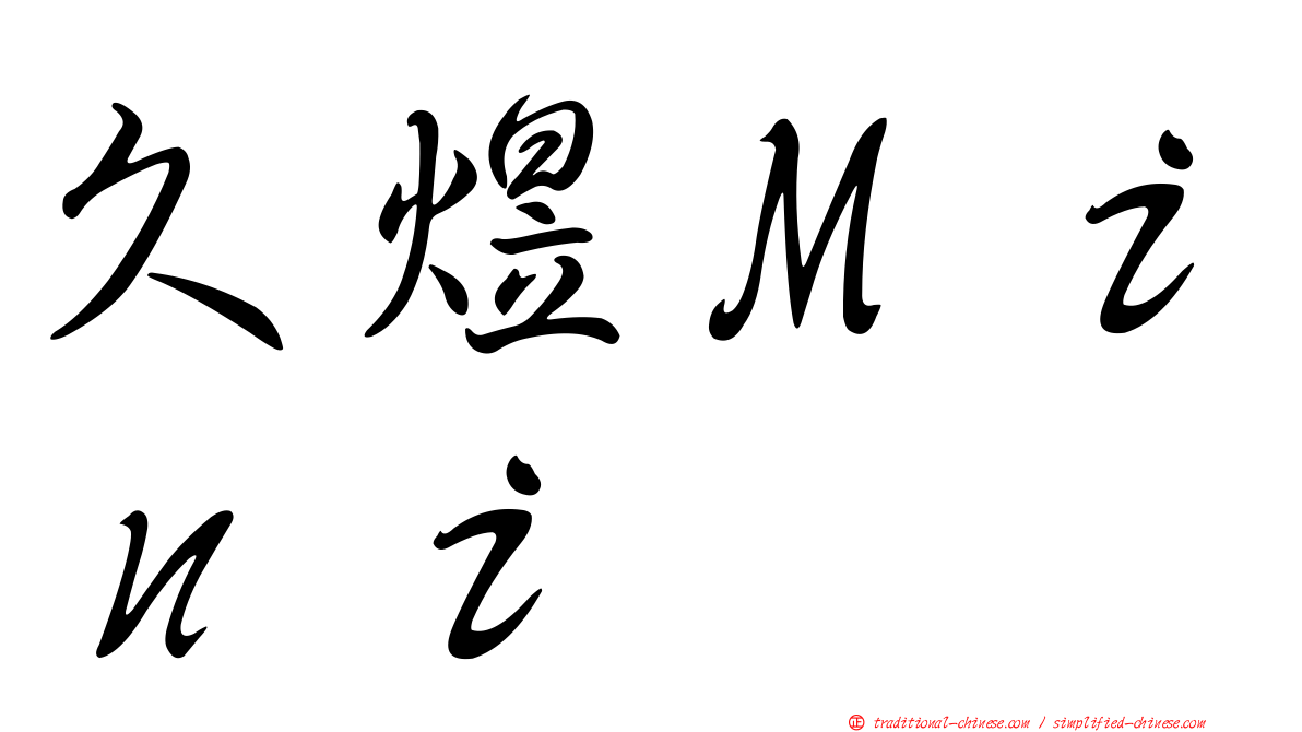 久煜Ｍｉｎｉ
