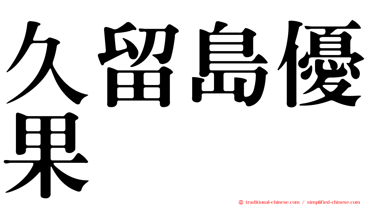 久留島優果