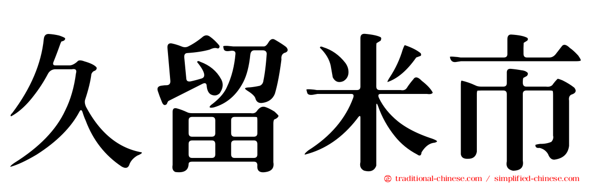 久留米市
