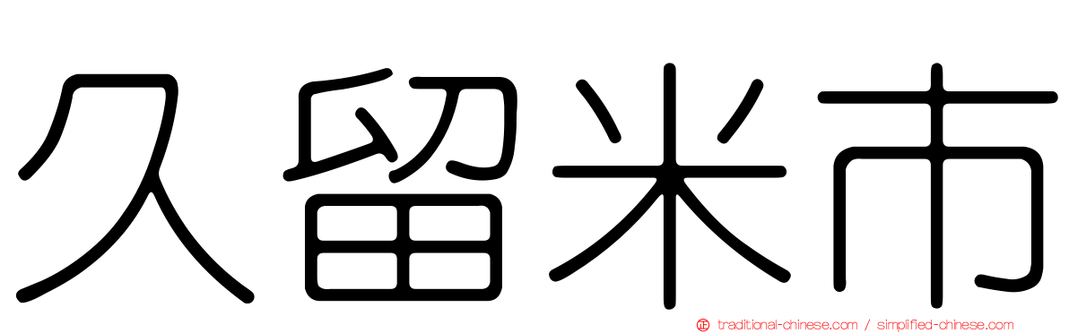 久留米市