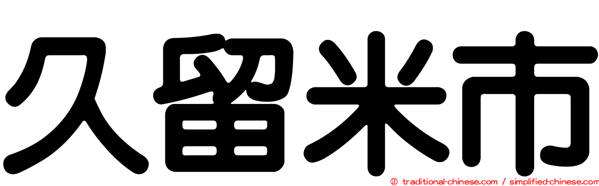 久留米市
