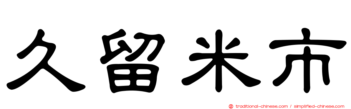 久留米市