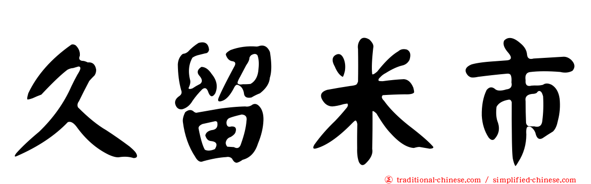 久留米市