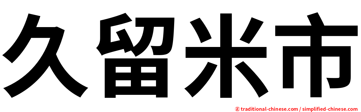 久留米市