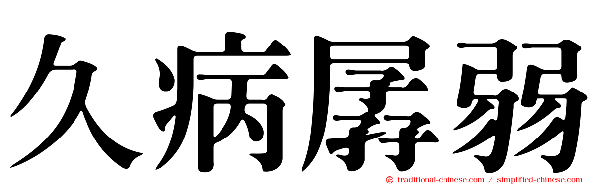 久病孱弱