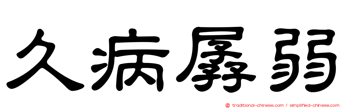 久病孱弱