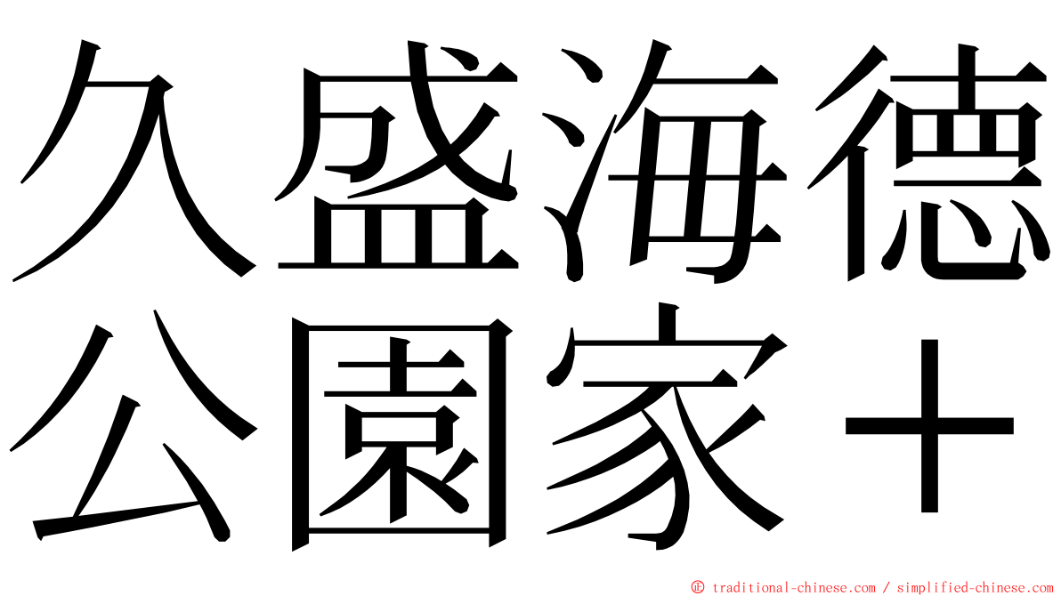 久盛海德公園家＋ ming font