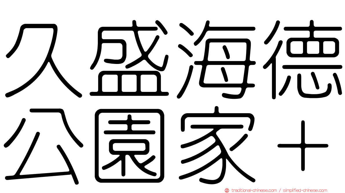久盛海德公園家＋