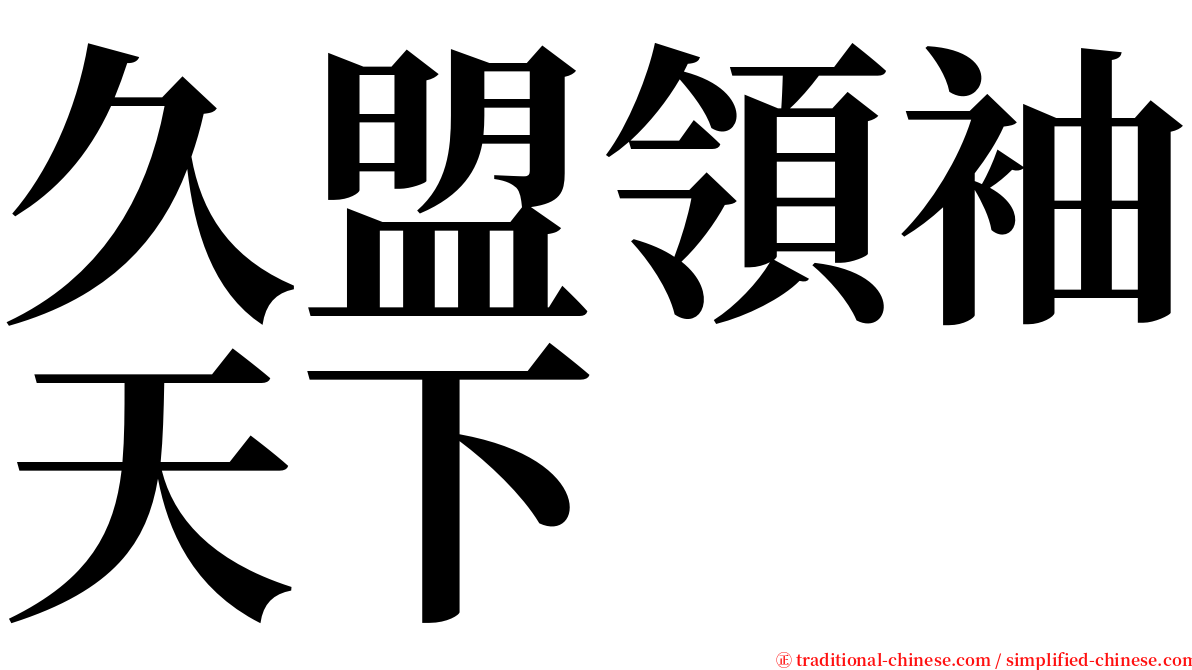 久盟領袖天下 serif font