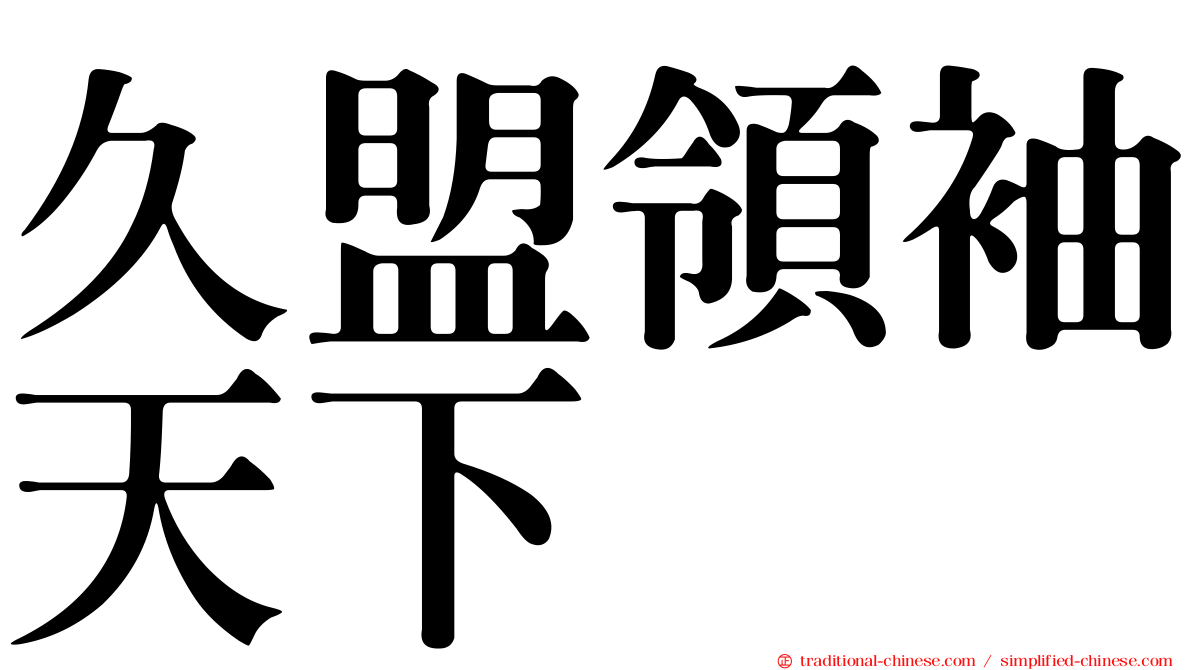 久盟領袖天下