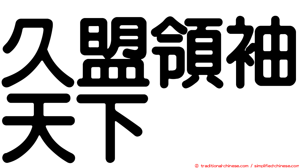久盟領袖天下