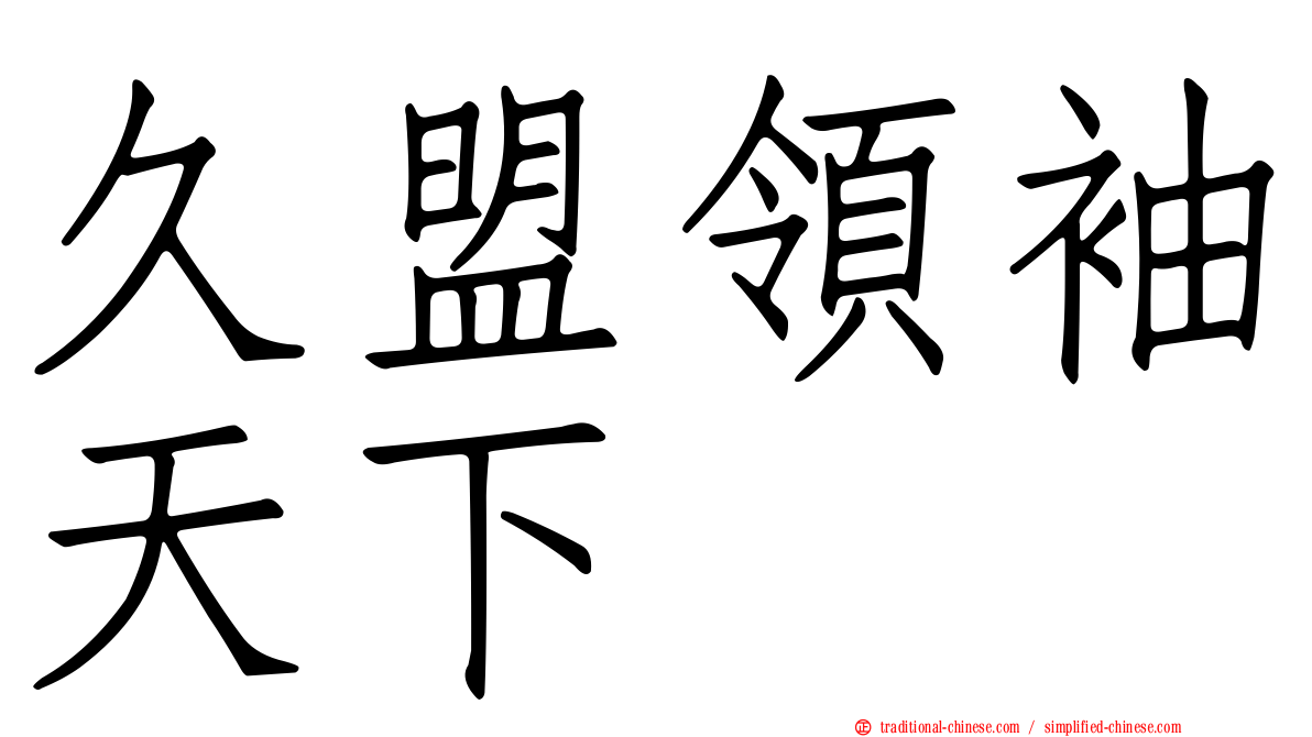 久盟領袖天下