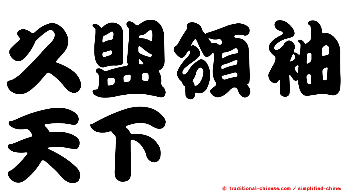 久盟領袖天下