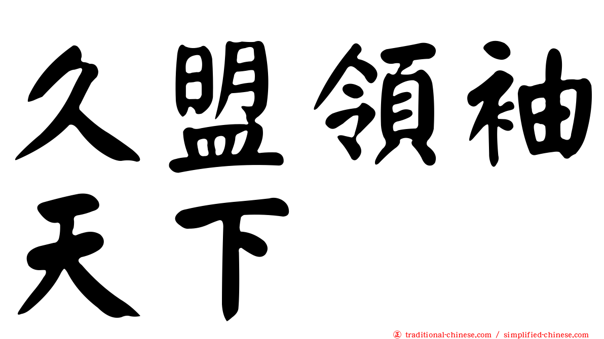 久盟領袖天下