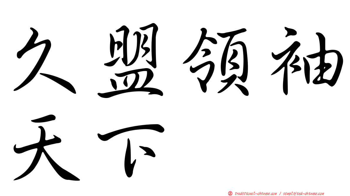 久盟領袖天下