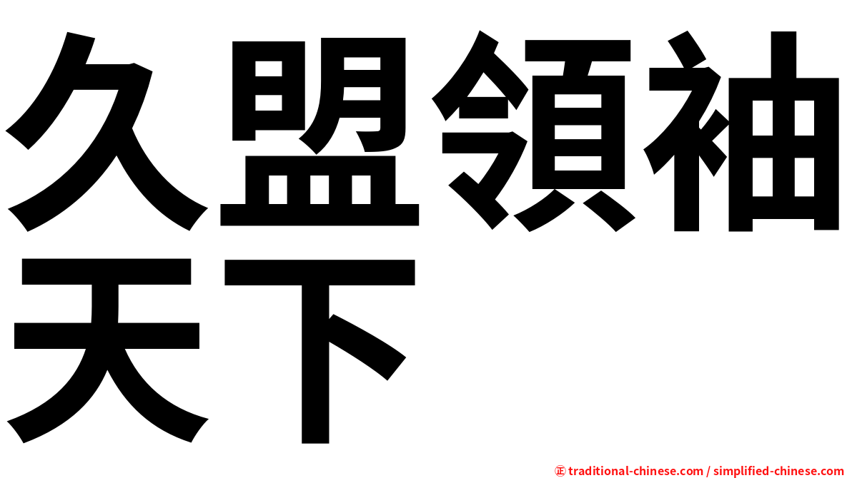 久盟領袖天下