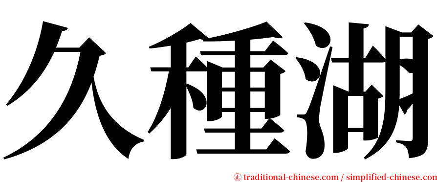 久種湖 serif font