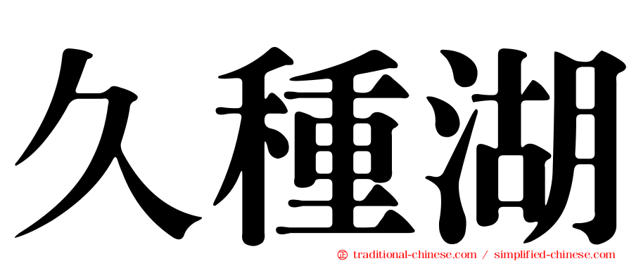 久種湖