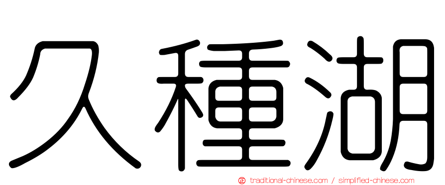 久種湖