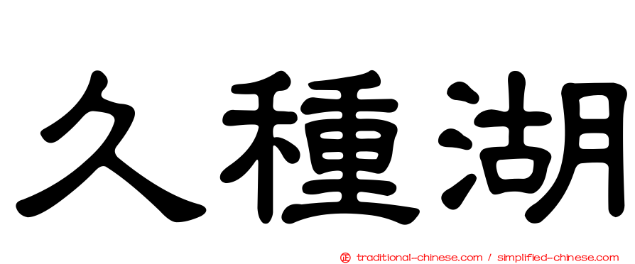 久種湖