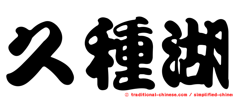 久種湖