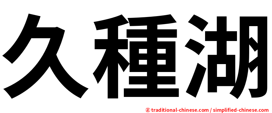 久種湖