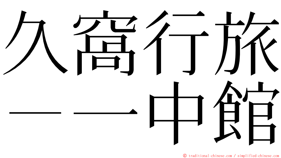 久窩行旅－一中館 ming font