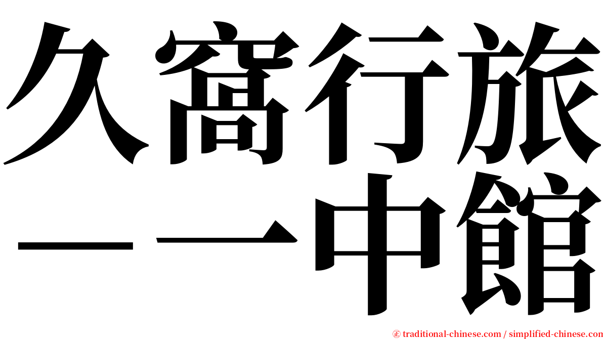 久窩行旅－一中館 serif font