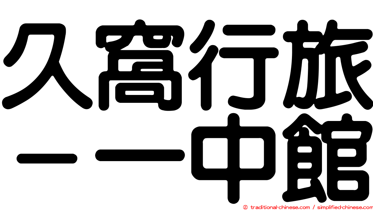 久窩行旅－一中館