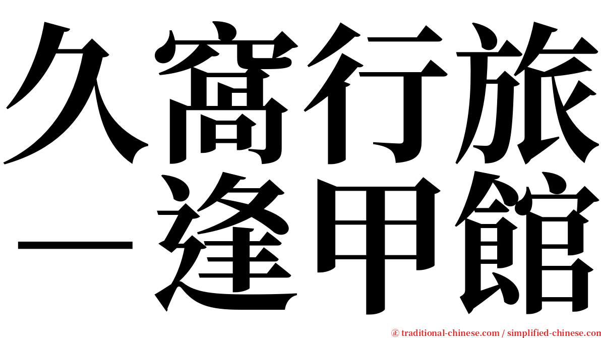 久窩行旅－逢甲館 serif font