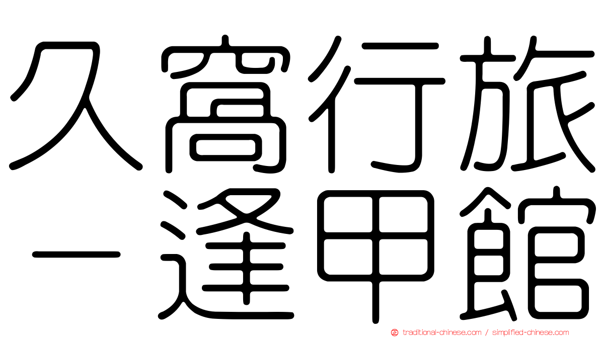 久窩行旅－逢甲館