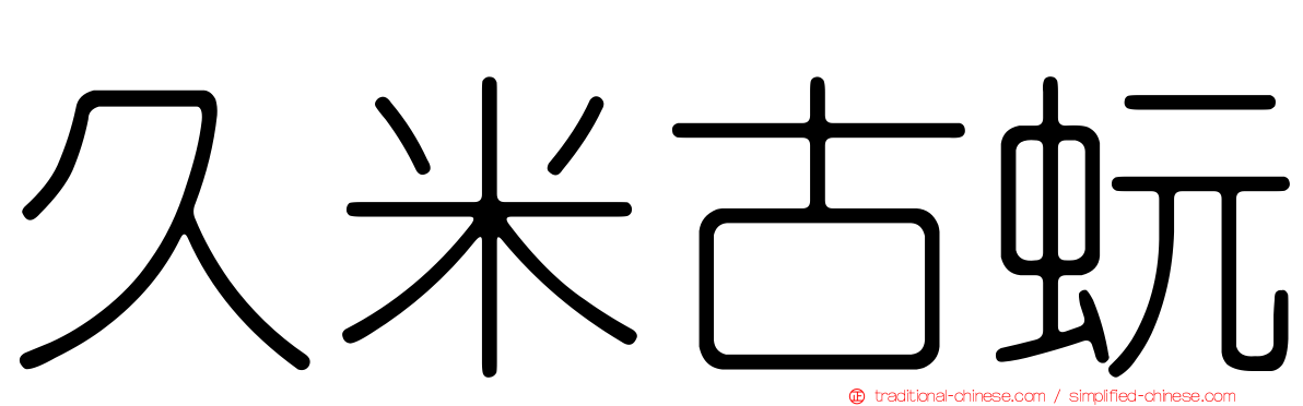 久米古蚖