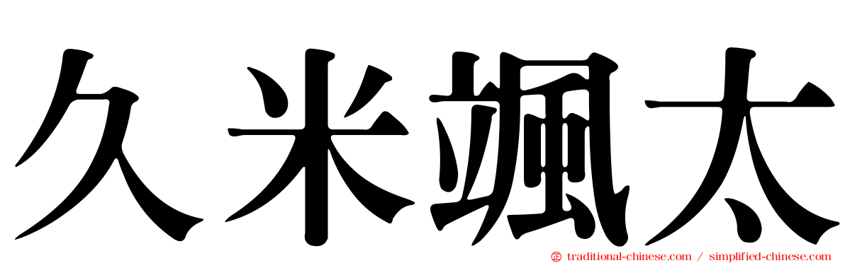 久米颯太